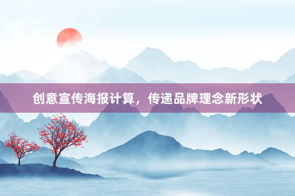 创意宣传海报计算，传递品牌理念新形状