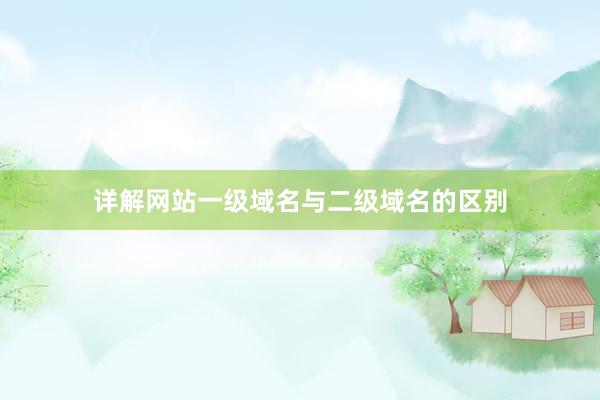 详解网站一级域名与二级域名的区别