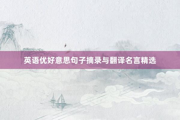 英语优好意思句子摘录与翻译名言精选